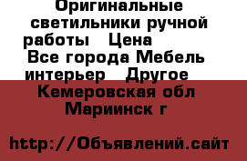 Оригинальные светильники ручной работы › Цена ­ 3 000 - Все города Мебель, интерьер » Другое   . Кемеровская обл.,Мариинск г.